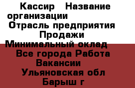 Кассир › Название организации ­ Burger King › Отрасль предприятия ­ Продажи › Минимальный оклад ­ 1 - Все города Работа » Вакансии   . Ульяновская обл.,Барыш г.